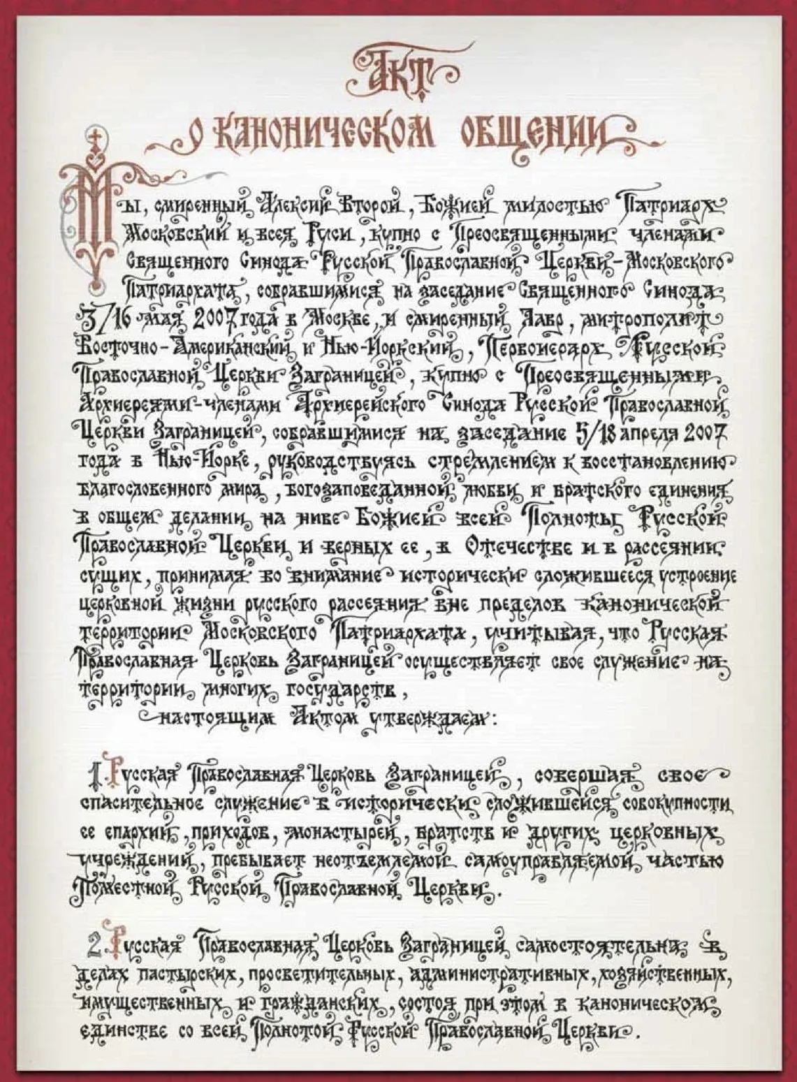 L’Acte de communion canonique entre l’Église orthodoxe russe dans la Patrie et hors frontières.